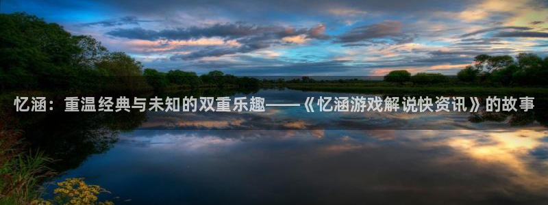 赢咖娱乐注册服务条款：忆涵：重温经典与未知的双重乐趣——《忆