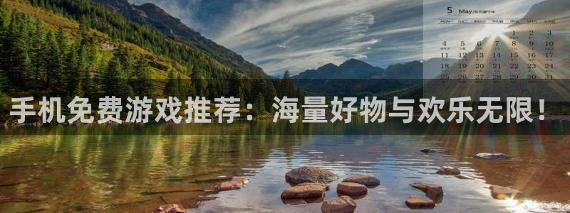 赢咖娱乐2首页登录：手机免费游戏推荐：海量好物与欢乐无限！