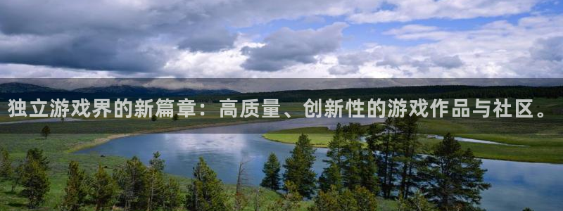 赢咖娱乐升级5994月：独立游戏界的新篇章：高质量、创新性的