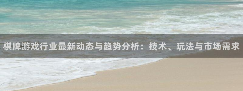 赢咖娱乐的意思：棋牌游戏行业最新动态与趋势分析：技术、玩法与