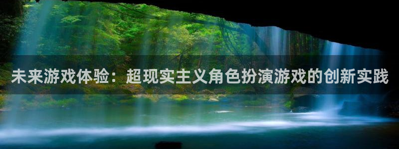 赢咖娱乐科技：未来游戏体验：超现实主义角色扮演游戏的创新实践
