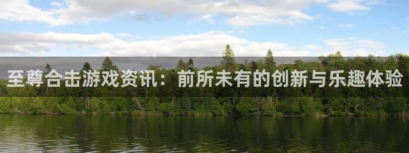 赢咖娱乐升级5994月：至尊合击游戏资讯：前所未有的创新与乐