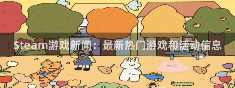 赢咖娱乐集团：Steam游戏新闻：最新热门游戏和活动信息
